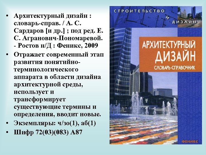  • Архитектурный дизайн : словарь-справ. / А. С. Сардаров [и др. ] ;