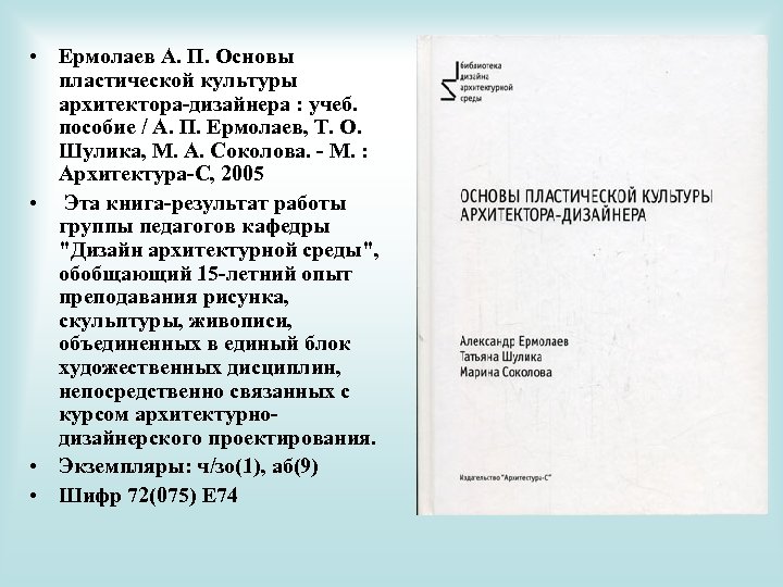  • Ермолаев А. П. Основы пластической культуры архитектора-дизайнера : учеб. пособие / А.