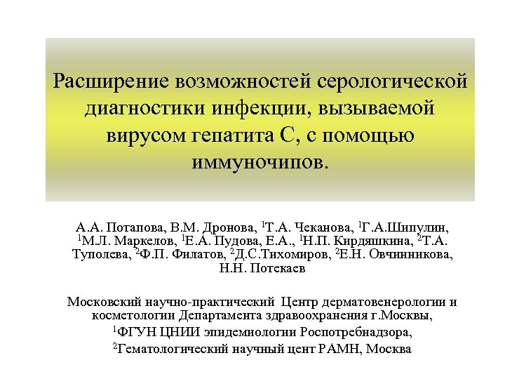 Расширение возможностей серологической диагностики инфекции, вызываемой вирусом гепатита С, с помощью иммуночипов. А. А.