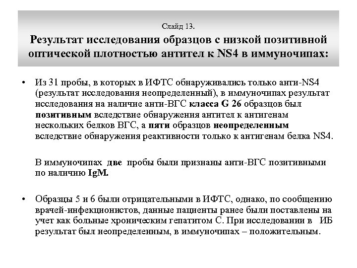 Слайд 13. Результат исследования образцов с низкой позитивной оптической плотностью антител к NS 4