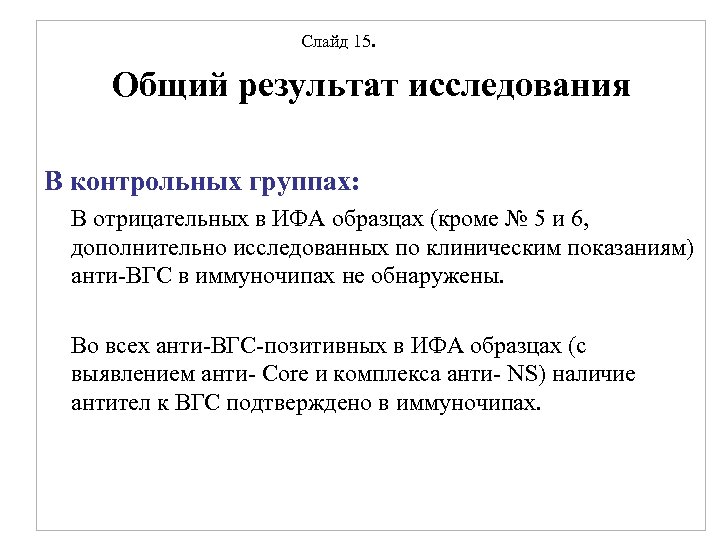 Слайд 15. Общий результат исследования В контрольных группах: В отрицательных в ИФА образцах (кроме
