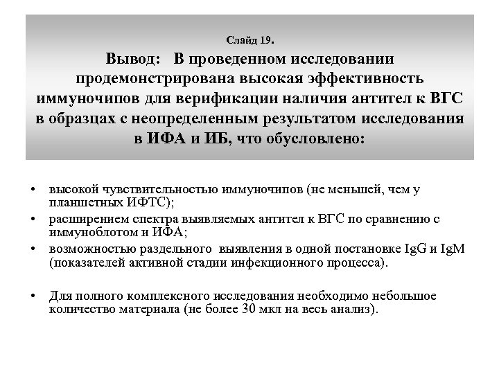 Слайд 19. Вывод: В проведенном исследовании продемонстрирована высокая эффективность иммуночипов для верификации наличия антител
