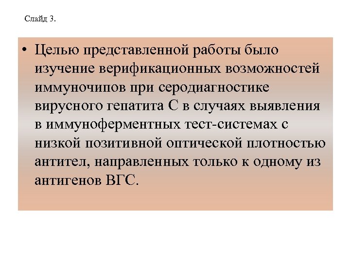 Слайд 3. • Целью представленной работы было изучение верификационных возможностей иммуночипов при серодиагностике вирусного