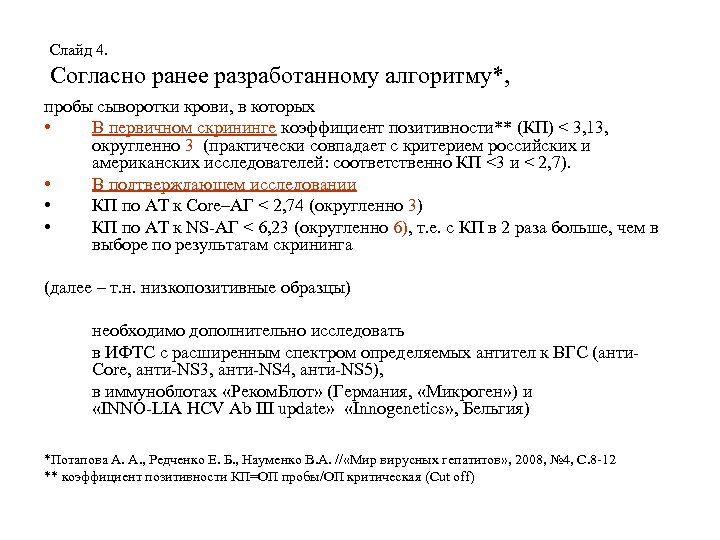 Слайд 4. Согласно ранее разработанному алгоритму*, пробы сыворотки крови, в которых • В первичном