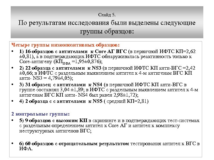 Слайд 5. По результатам исследования были выделены следующие группы образцов: Четыре группы низкопозитивных образцов: