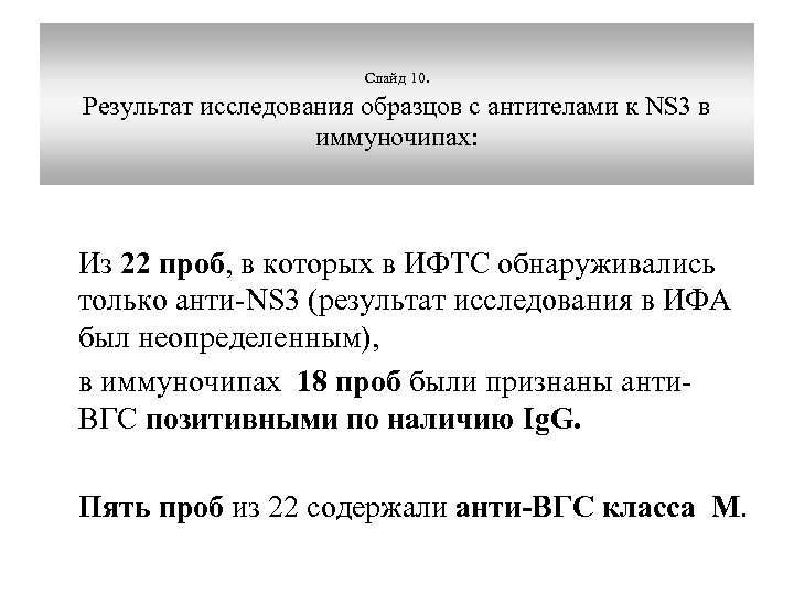 Слайд 10. Результат исследования образцов с антителами к NS 3 в иммуночипах: Из 22