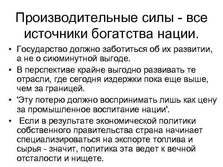 Производительные силы - все источники богатства нации. • Государство должно заботиться об их развитии,