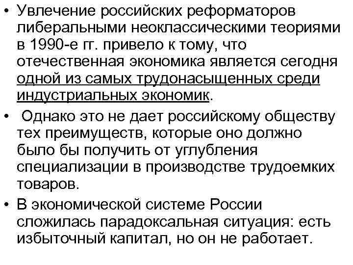  • Увлечение российских реформаторов либеральными неоклассическими теориями в 1990 -е гг. привело к