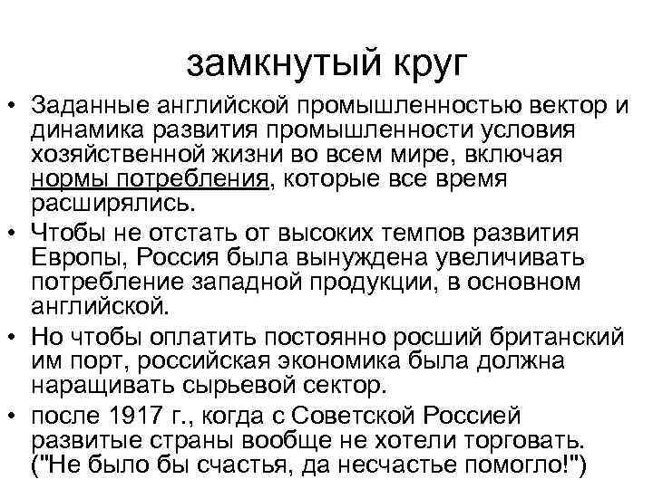замкнутый круг • Заданные английской промышленностью вектор и динамика развития промышленности условия хозяйственной жизни