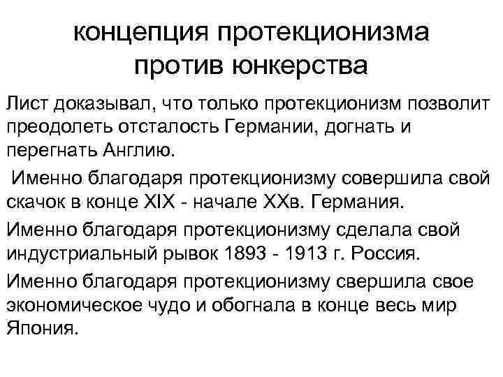 концепция протекционизма против юнкерства Лист доказывал, что только протекционизм позволит преодолеть отсталость Германии, догнать