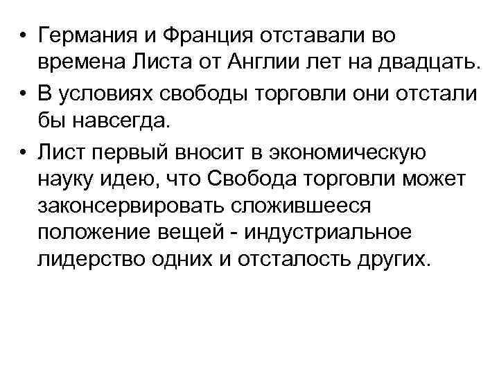  • Германия и Франция отставали во времена Листа от Англии лет на двадцать.