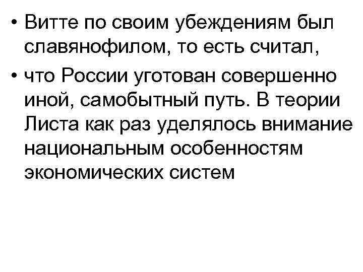  • Витте по своим убеждениям был славянофилом, то есть считал, • что России