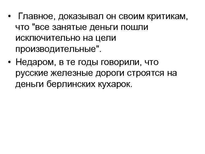  • Главное, доказывал он своим критикам, что 