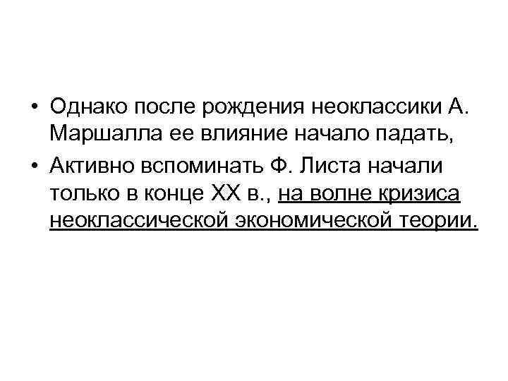  • Однако после рождения неоклассики А. Маршалла ее влияние начало падать, • Активно