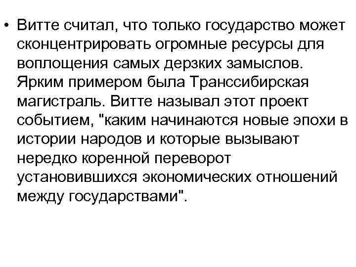  • Витте считал, что только государство может сконцентрировать огромные ресурсы для воплощения самых