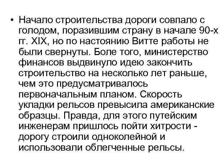  • Начало строительства дороги совпало с голодом, поразившим страну в начале 90 -х
