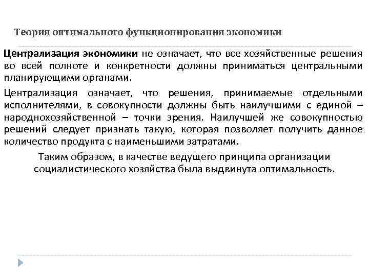 Теория оптимального функционирования экономики Централизация экономики не означает, что все хозяйственные решения во всей