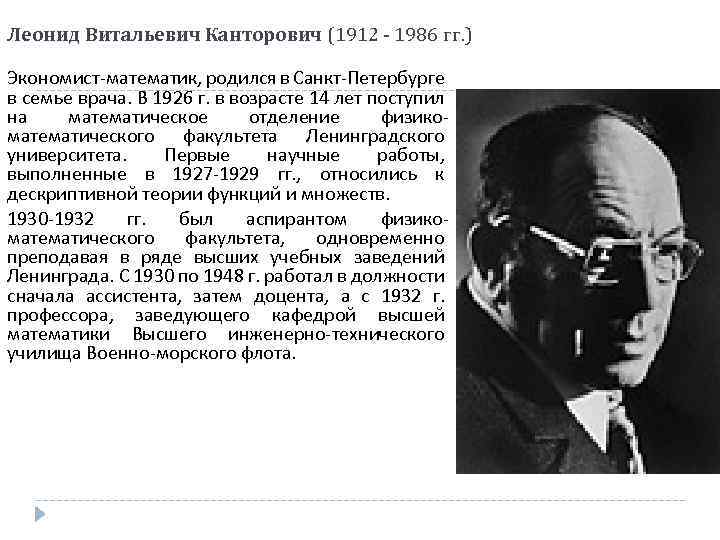 Леонид Витальевич Канторович (1912 - 1986 гг. ) Экономист-математик, родился в Санкт-Петербурге в семье