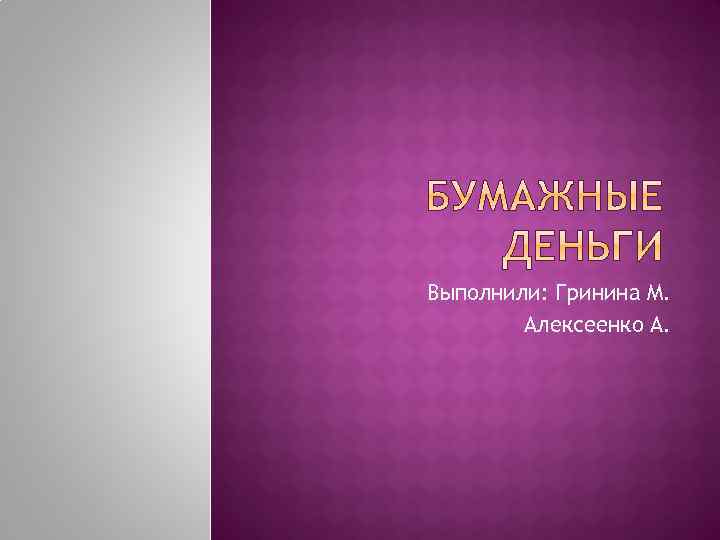 Выполнили: Гринина М. Алексеенко А. 