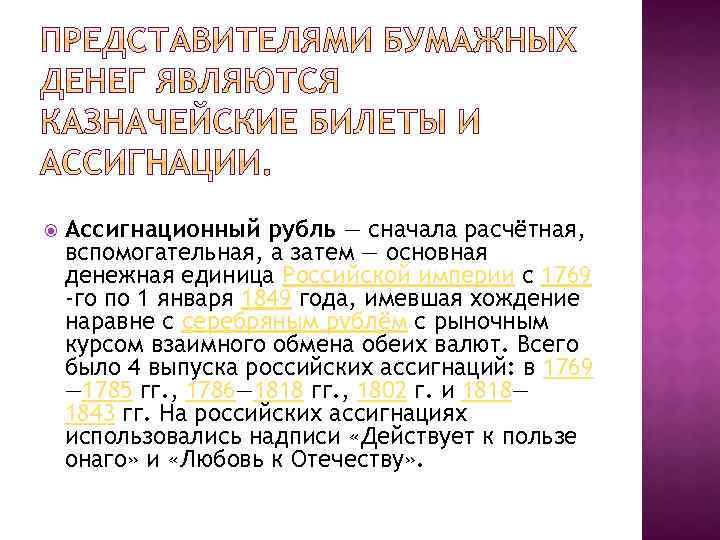  Ассигнационный рубль — сначала расчётная, вспомогательная, а затем — основная денежная единица Российской