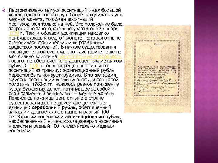  Первоначально выпуск ассигнаций имел большой успех, однако поскольку в банке находилась лишь медная