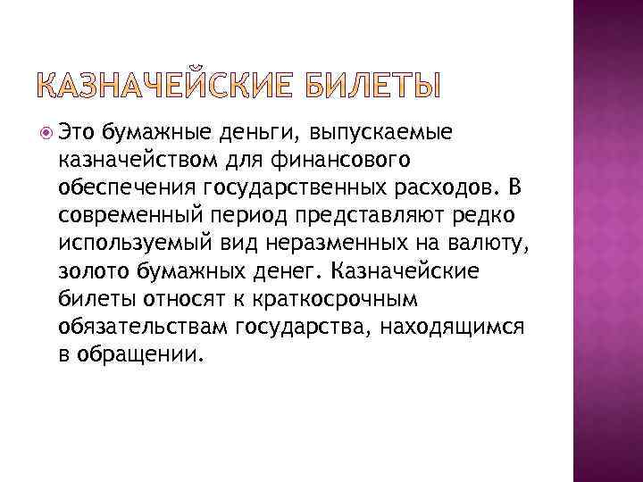  Это бумажные деньги, выпускаемые казначейством для финансового обеспечения государственных расходов. В современный период