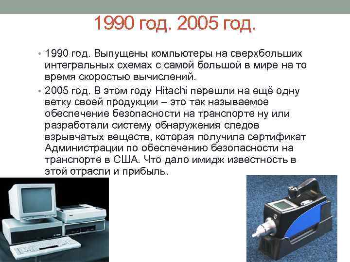 1990 год. 2005 год. • 1990 год. Выпущены компьютеры на сверхбольших интегральных схемах с