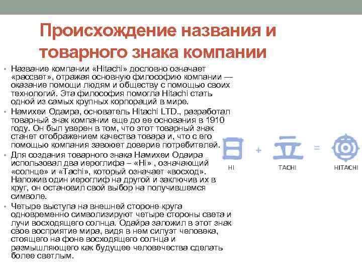 Происхождение названия и товарного знака компании • Название компании «Hitachi» дословно означает «рассвет» ,
