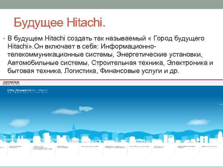 Будущее Hitachi. • В будущем Hitachi создать так называемый « Город будущего Hitachi» .
