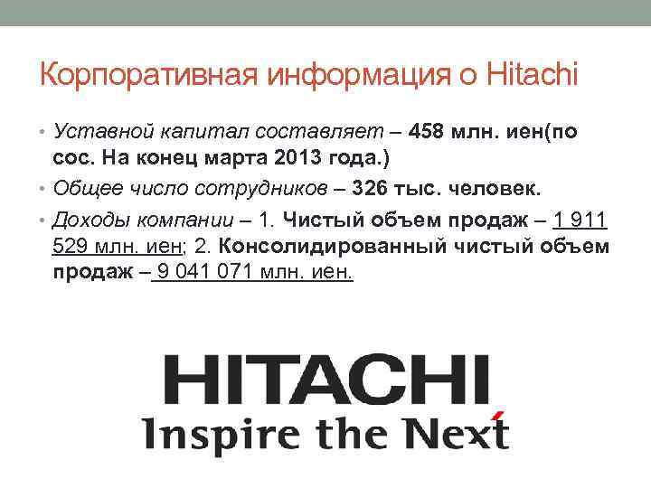 Корпоративная информация о Hitachi • Уставной капитал составляет – 458 млн. иен(по сос. На