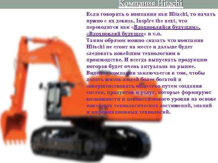Компания Hitachi Если говорить о компании как Hitachi , то начать нужно с их