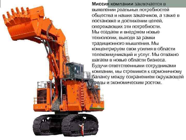 Миссия компании заключается в выявлении реальных потребностей общества и наших заказчиков, а также в