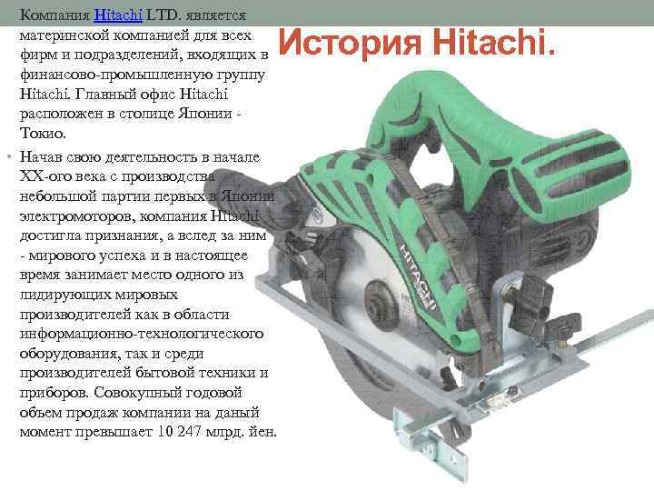  • Компания Hitachi LTD. является История Hitachi. материнской компанией для всех фирм и