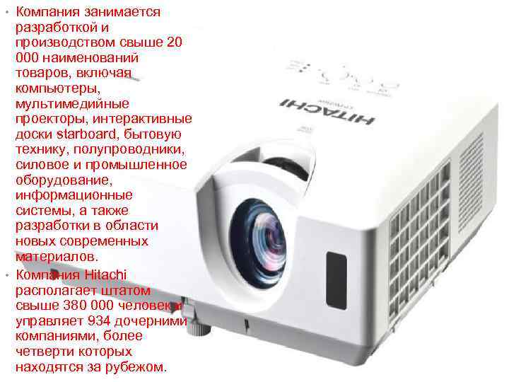  • Компания занимается разработкой и производством свыше 20 000 наименований товаров, включая компьютеры,