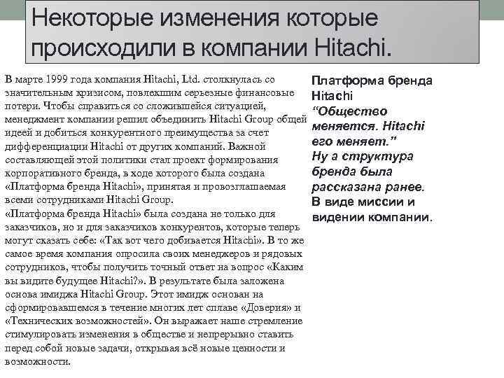 Некоторые изменения которые происходили в компании Hitachi. В марте 1999 года компания Hitachi, Ltd.