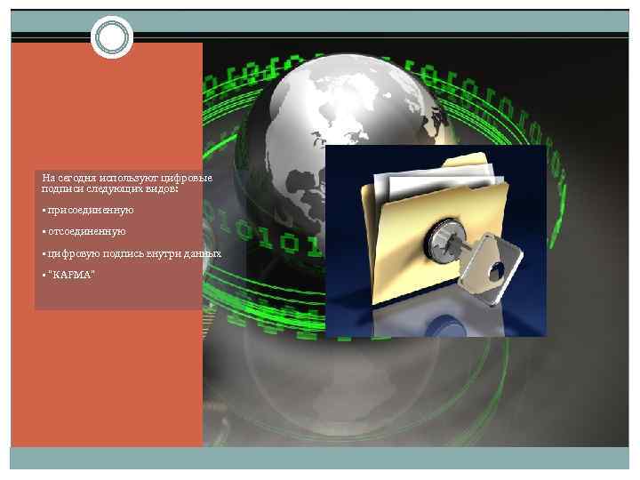 На сегодня используют цифровые подписи следующих видов: • присоединенную • отсоединенную • цифровую подпись
