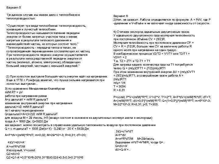 Вариант 5 1)в данном случае мы имеем дело с теплообменом теплопроводностью. 