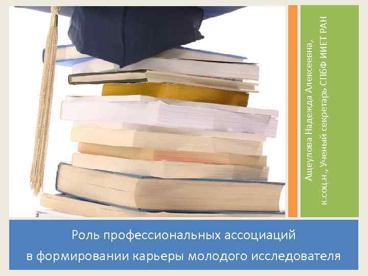 Ащеулова Надежда Алексеевна, к. соц. н. , Ученый секретарь СПб. Ф ИИЕТ РАН Роль