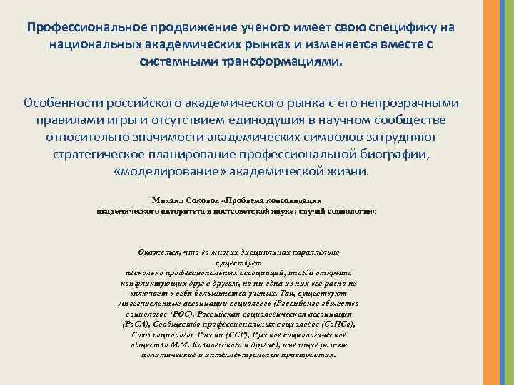 Профессиональное продвижение ученого имеет свою специфику на национальных академических рынках и изменяется вместе с