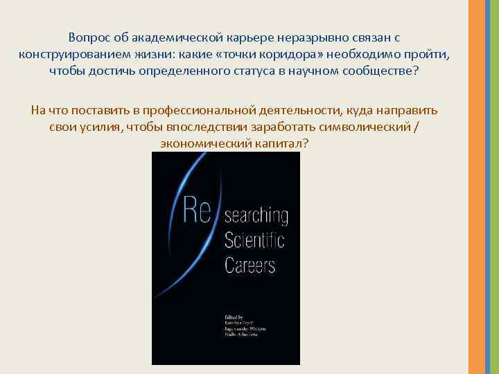 Вопрос об академической карьере неразрывно связан с конструированием жизни: какие «точки коридора» необходимо пройти,