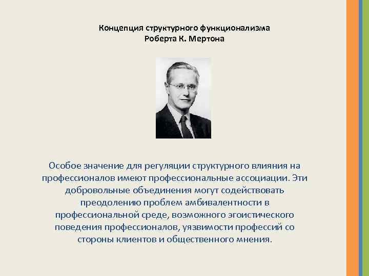 Концепция структурного функционализма Роберта К. Мертона Особое значение для регуляции структурного влияния на профессионалов