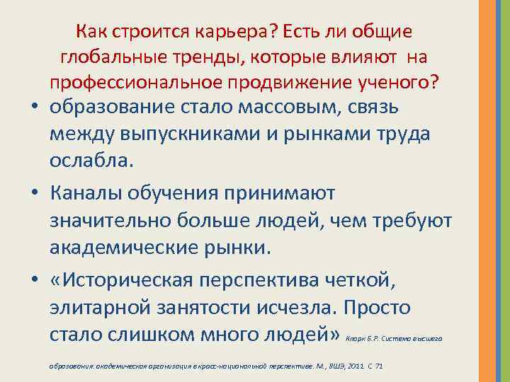 Как строится карьера? Есть ли общие глобальные тренды, которые влияют на профессиональное продвижение ученого?