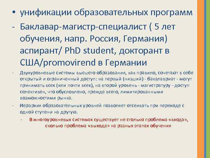  • унификации образовательных программ - Баклавар-магистр-специалист ( 5 лет обучения, напр. Россия, Германия)