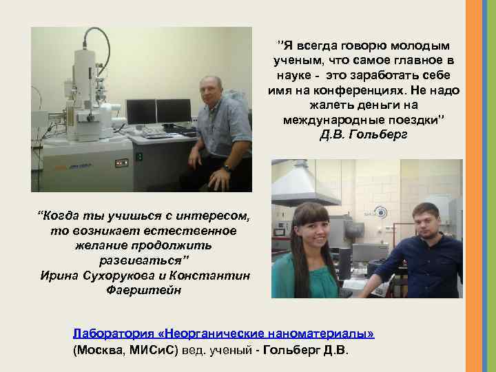 ”Я всегда говорю молодым ученым, что самое главное в науке - это заработать себе
