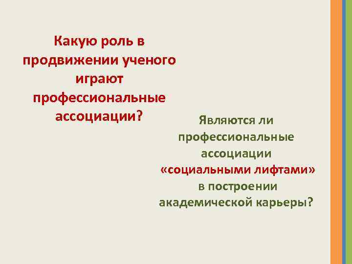 Какую роль в продвижении ученого играют профессиональные ассоциации? Являются ли профессиональные ассоциации «социальными лифтами»