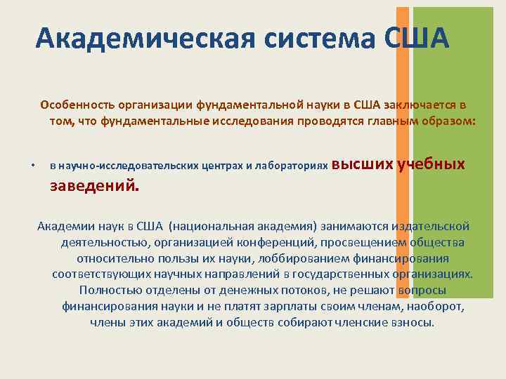 Академическая система США Особенность организации фундаментальной науки в США заключается в том, что фундаментальные