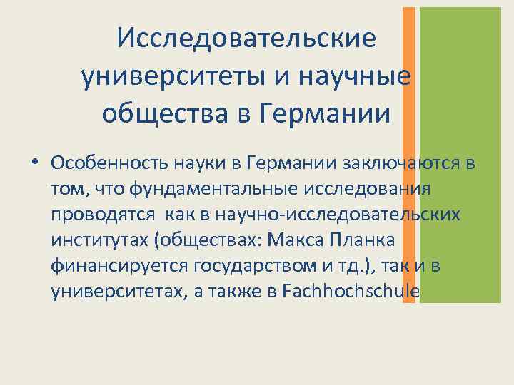 Исследовательские университеты и научные общества в Германии • Особенность науки в Германии заключаются в