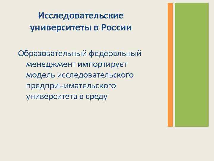 Исследовательские университеты в России Образовательный федеральный менеджмент импортирует модель исследовательского предпринимательского университета в среду