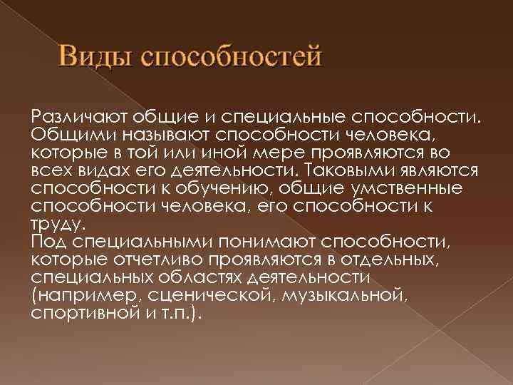 Виды умений. Общие и специальные способности. Виды специальных способностей. Способность к обучению. Различают Общие и специальные способности.