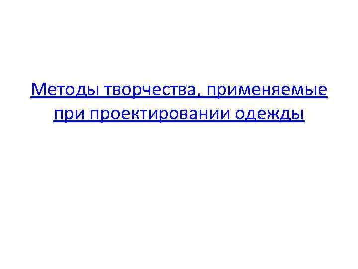 Методы творчества, применяемые при проектировании одежды 